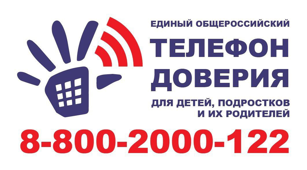 Телефон доверия.jpg